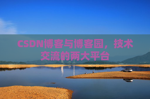 CSDN博客与博客园，技术交流的两大平台